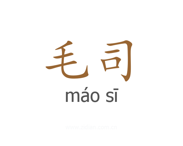 毛司