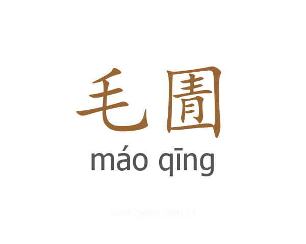 毛圊