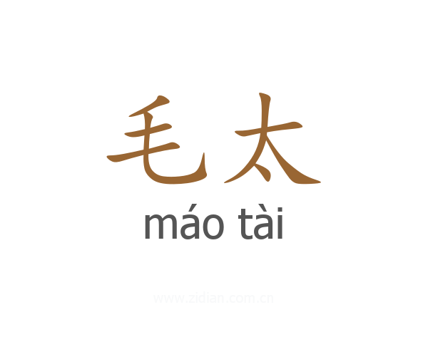 毛太