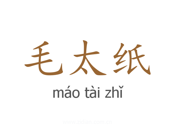 毛太纸