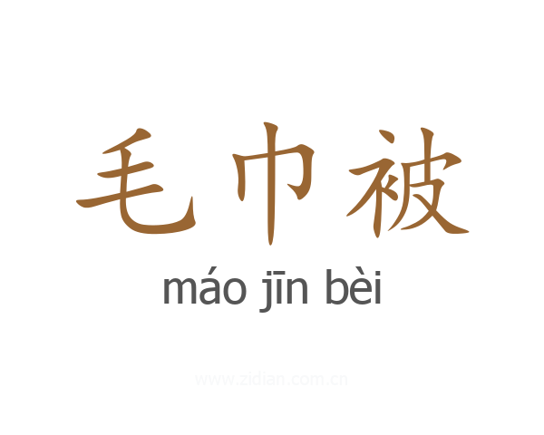 毛巾被