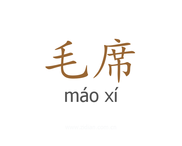 毛席