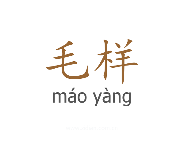 毛样