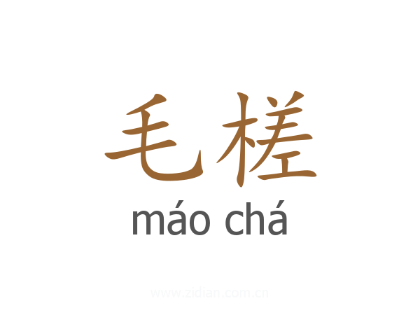 毛槎