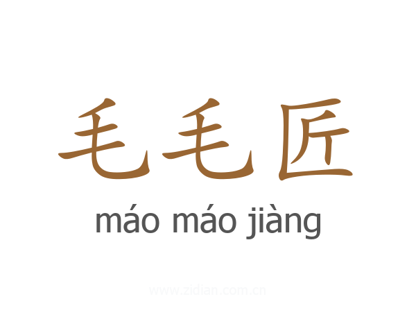 毛毛匠