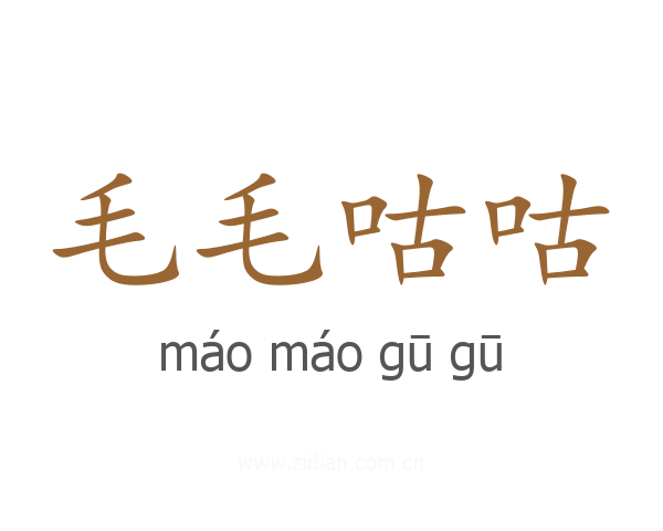 毛毛咕咕