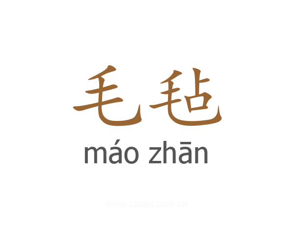 毛毡