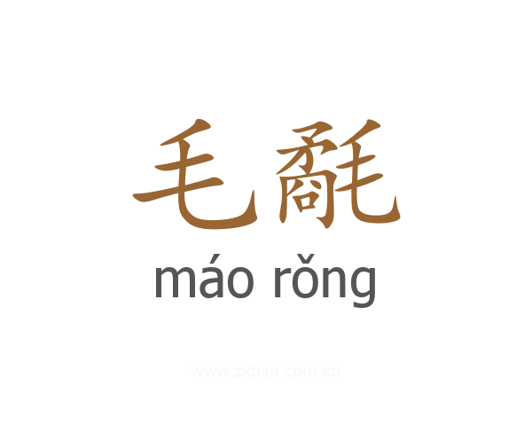 毛氄