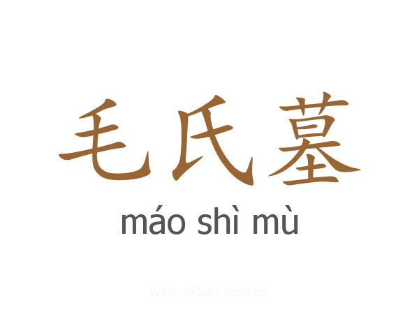 毛氏墓