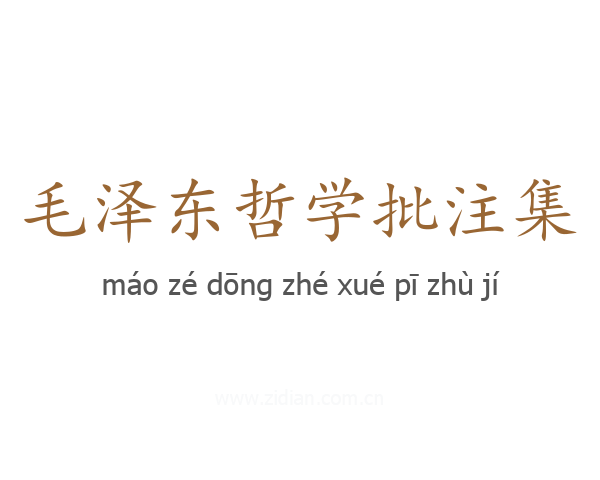 毛泽东哲学批注集
