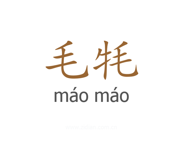 毛牦