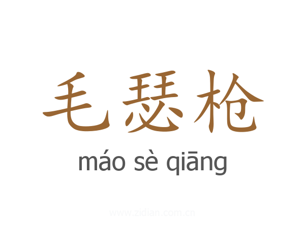 毛瑟枪