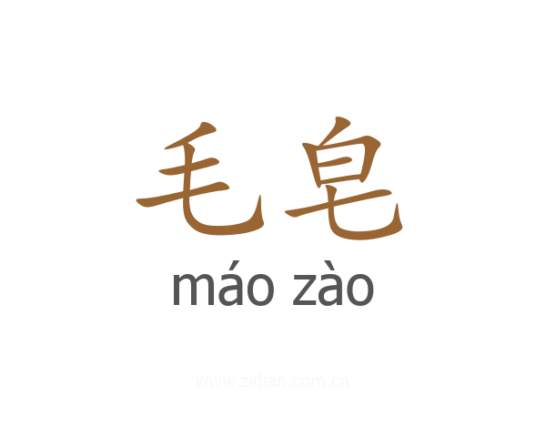 毛皂