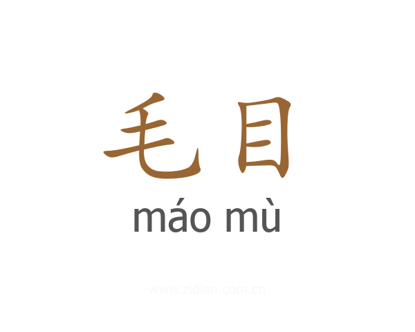 毛目