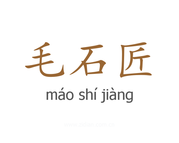 毛石匠