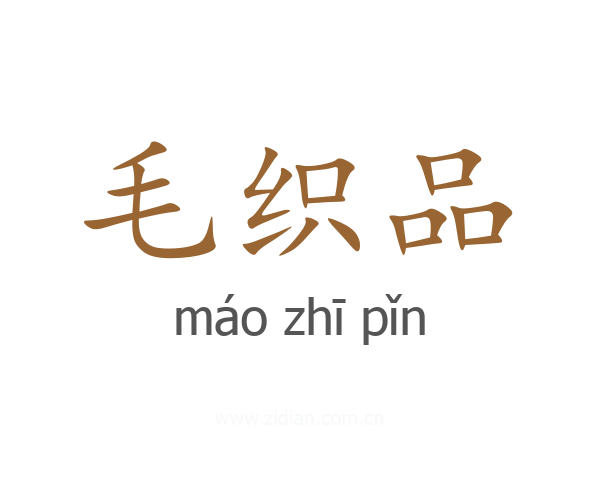 毛织品