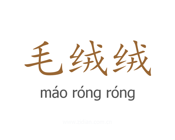 毛绒绒