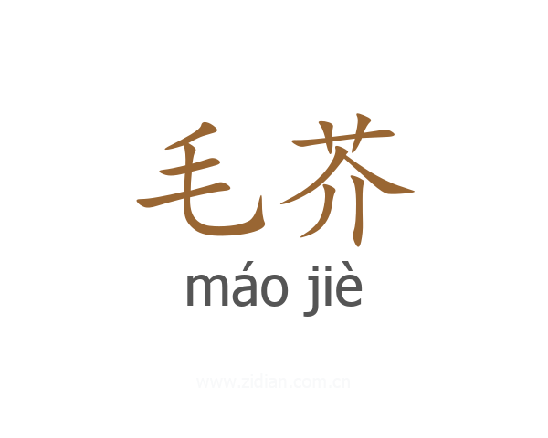 毛芥