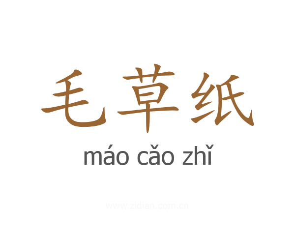 毛草纸