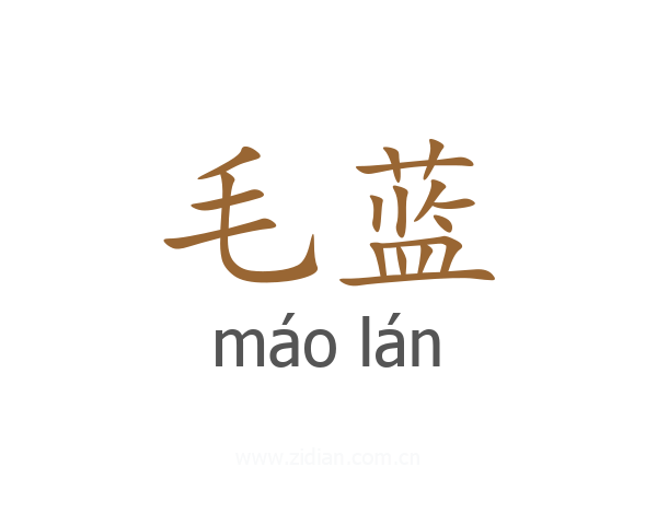 毛蓝