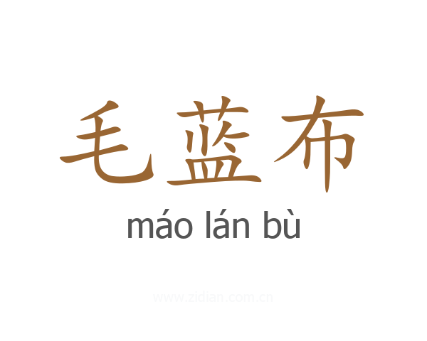 毛蓝布