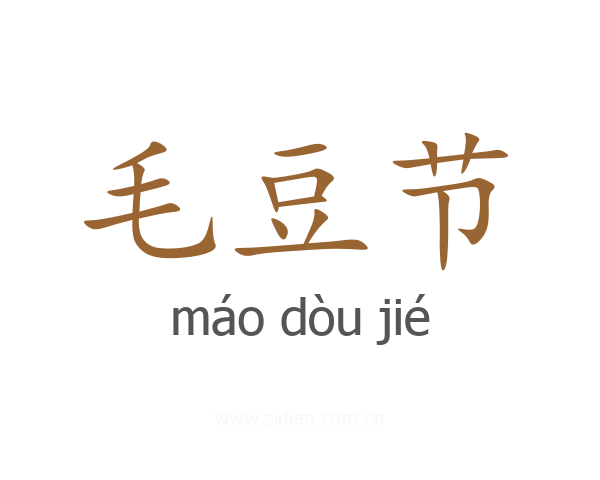 毛豆节