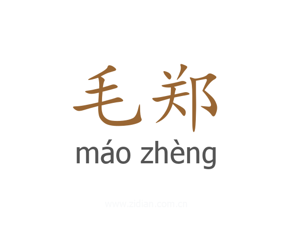 毛郑