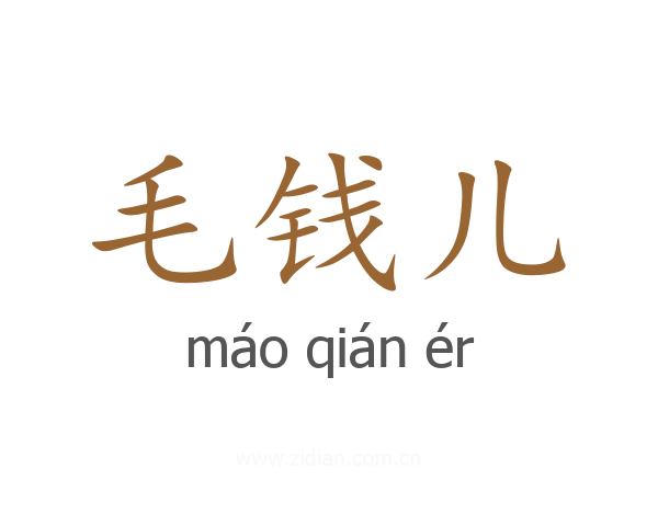 毛钱儿