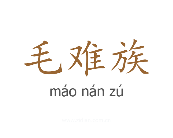 毛难族