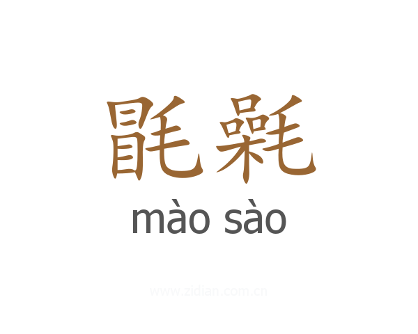 毷氉