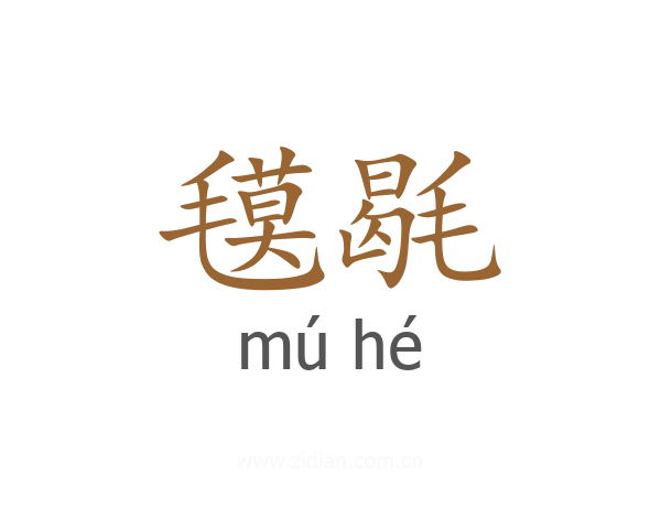 氁毼