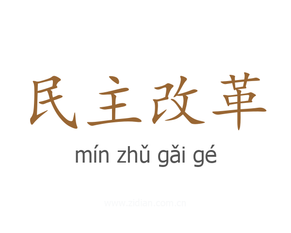 民主改革