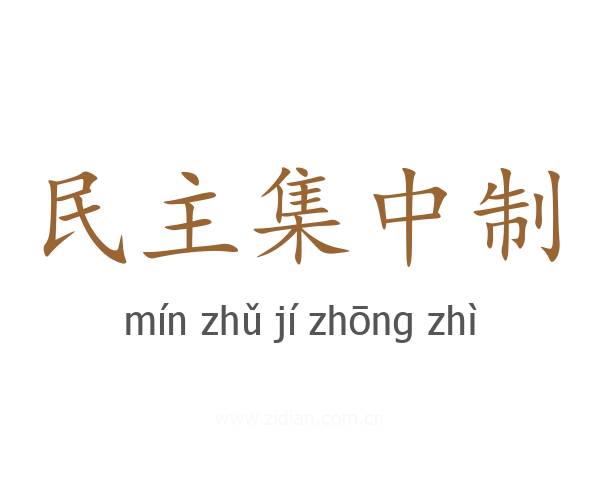 民主集中制