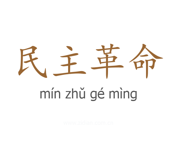 民主革命