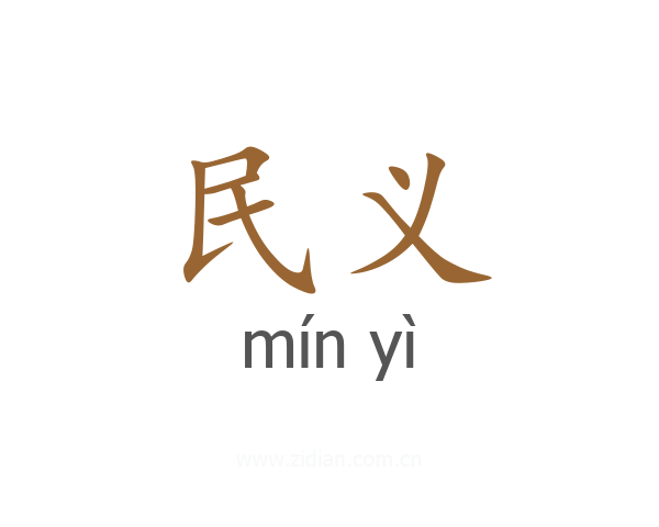 民义