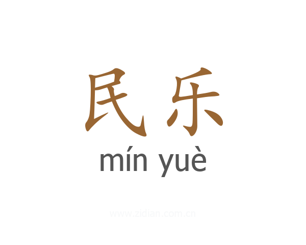 民乐
