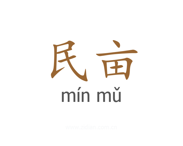 民亩