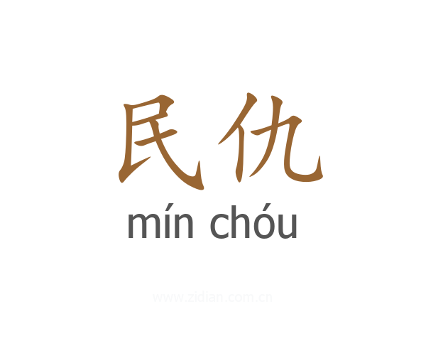 民仇