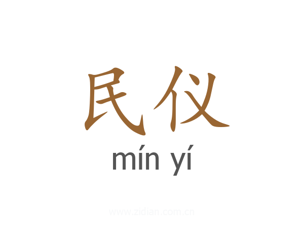 民仪
