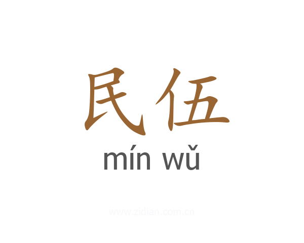 民伍