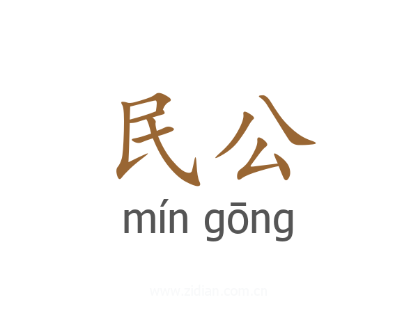 民公