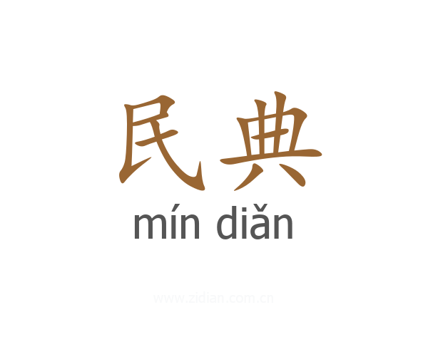 民典