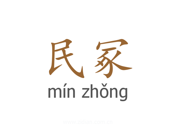 民冢