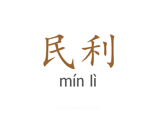 民利