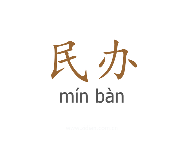 民办