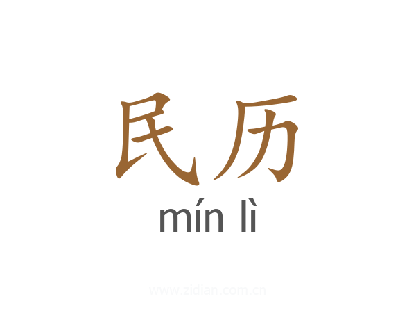 民历