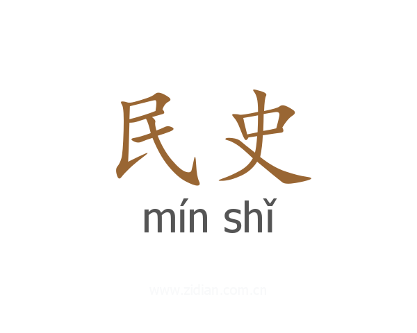 民史