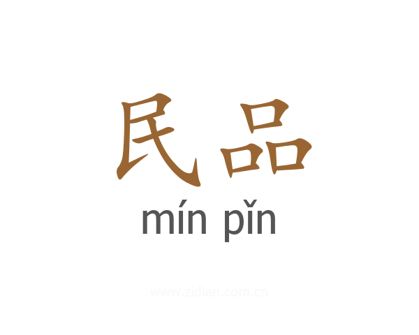 民品