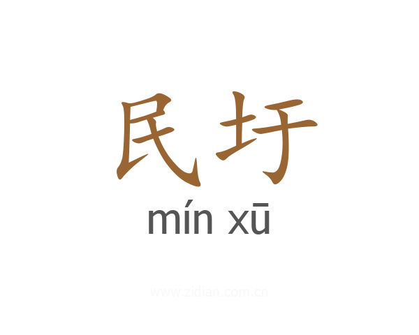民圩