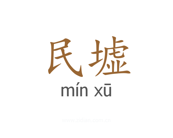 民墟